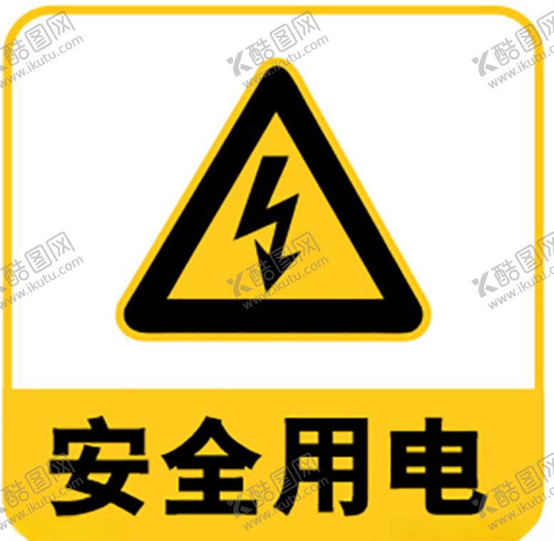 编号：44923010261323561138【酷图网】源文件下载-安全用电