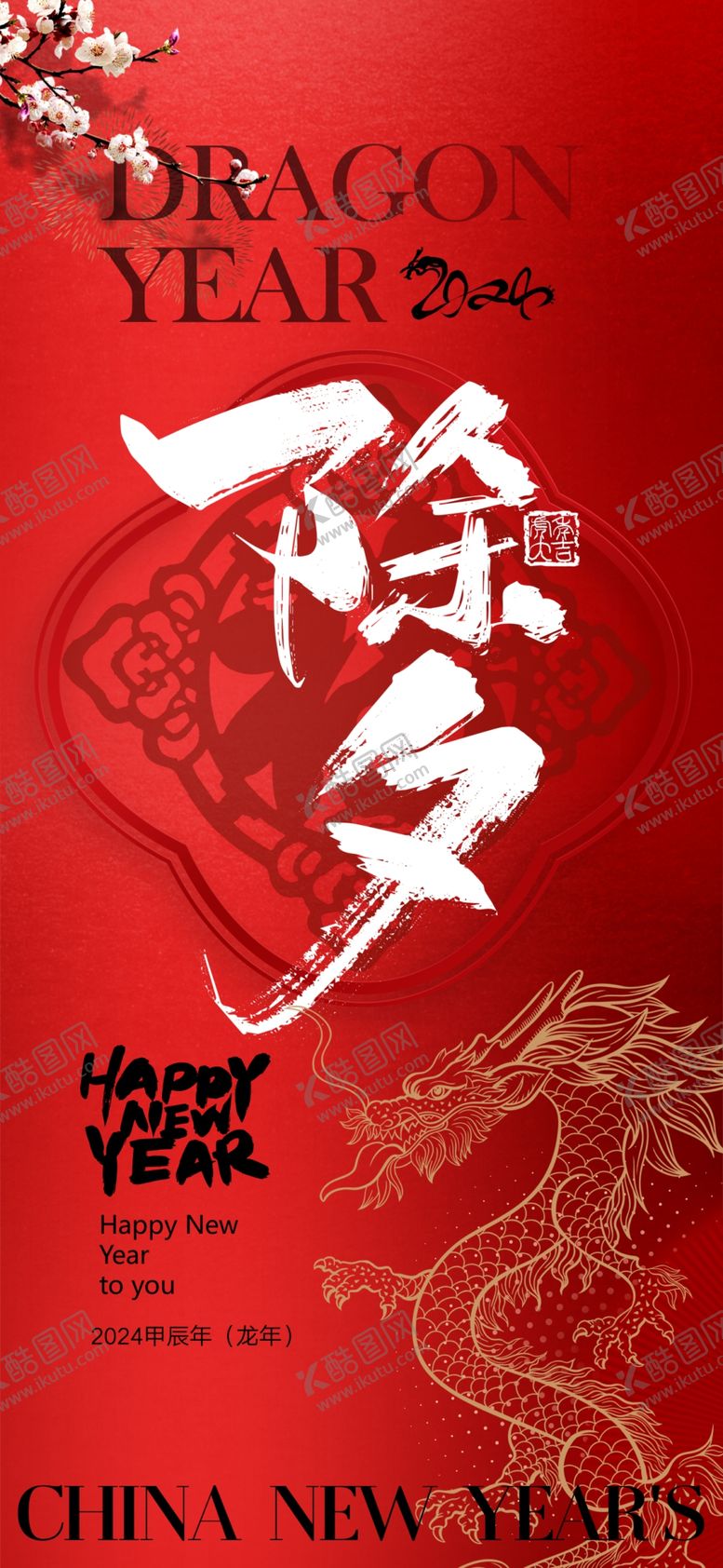 编号：89419802221912531829【酷图网】源文件下载-过年除夕创意精美海报