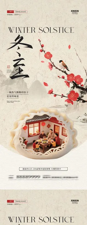 地产冬至节气新中式海报