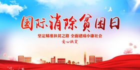 国际消除平困日