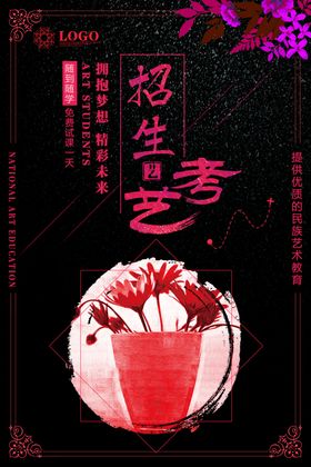 艺考海报