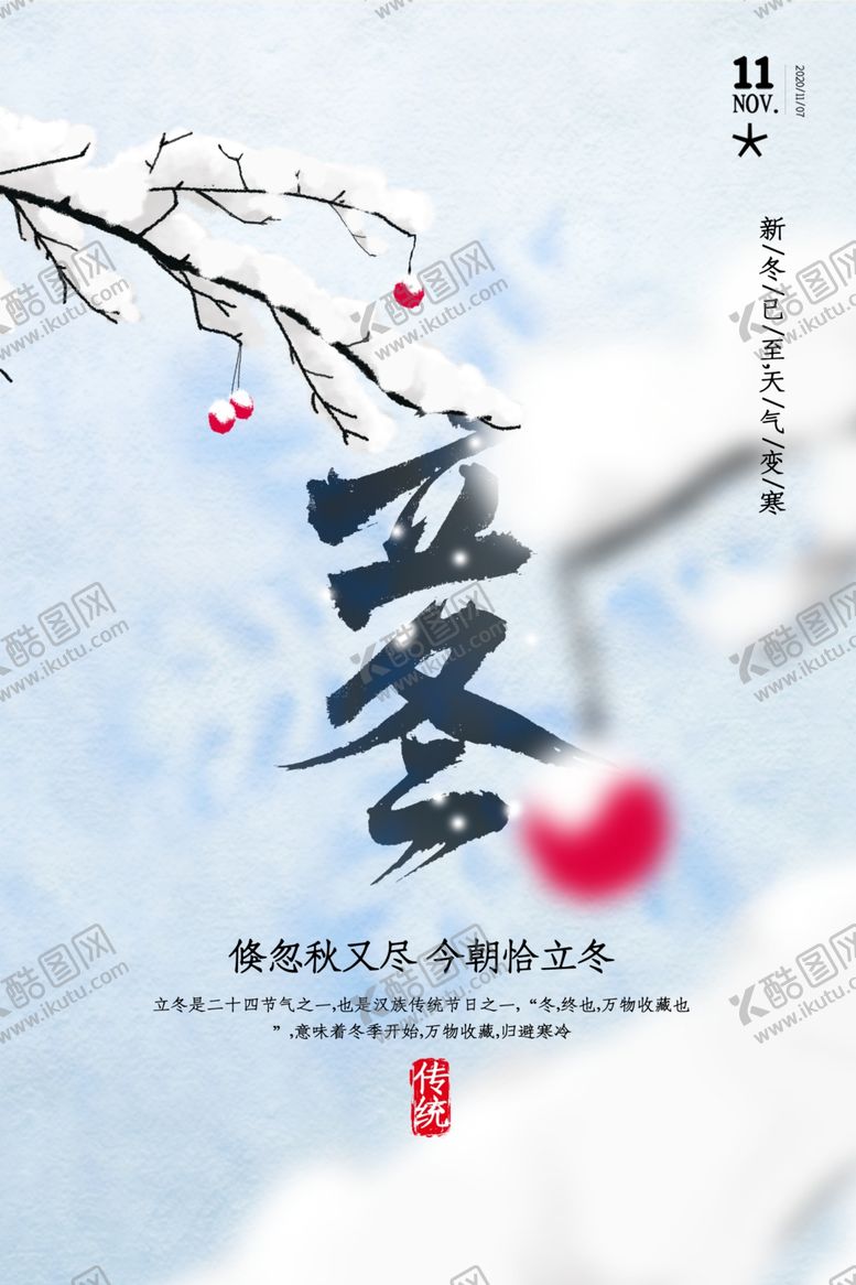 编号：48947604251641584924【酷图网】源文件下载-立冬