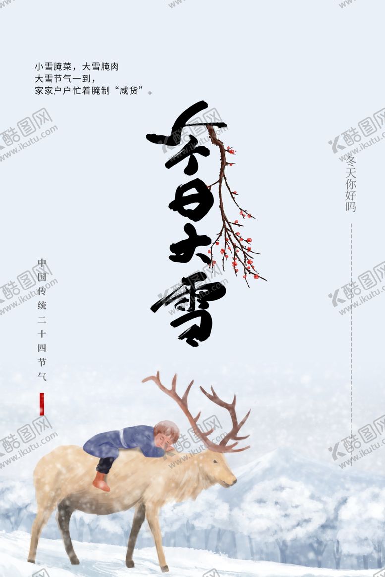 编号：23467501311900018410【酷图网】源文件下载-大雪节气海报