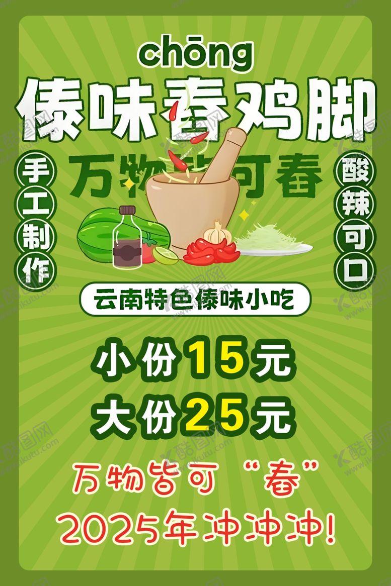 编号：42614203070321142413【酷图网】源文件下载-春鸡脚