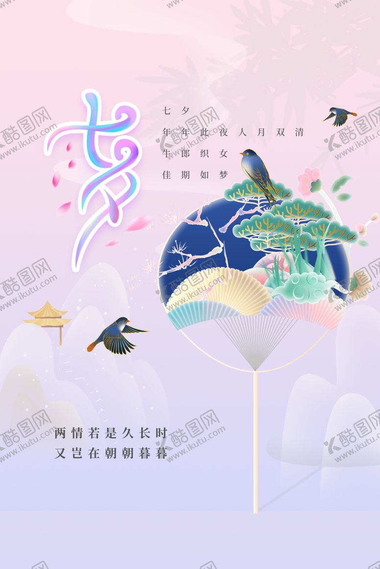 编号：90905801281309564533【酷图网】源文件下载-七夕模板