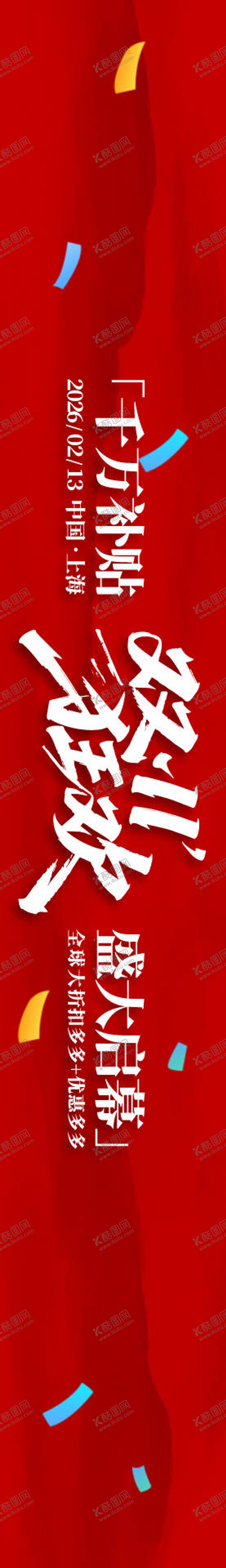 编号：22669211030218205631【酷图网】源文件下载-双11盛典横幅