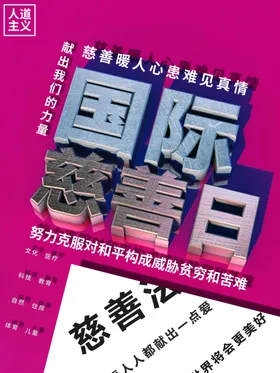 国际慈善日
