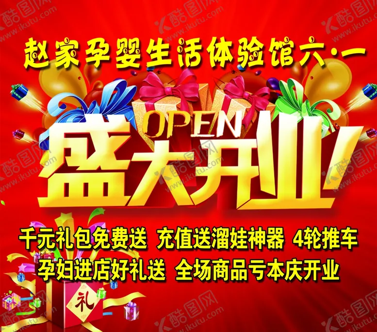 编号：78997906240958376459【酷图网】源文件下载-盛大开业