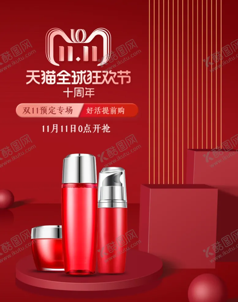 编号：60233805032352242428【酷图网】源文件下载-双十一美妆