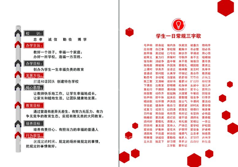 编号：52983609271514081754【酷图网】源文件下载-学校封皮内页学生一日常规三字歌