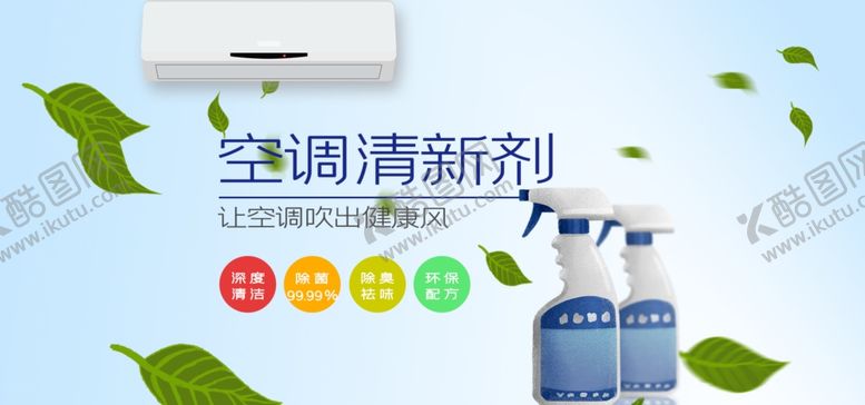 编号：17927007012354248809【酷图网】源文件下载-空调清新剂