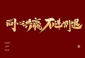 同心共赢不进则退毛笔字模板