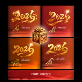 2026年马年喜庆贺岁图