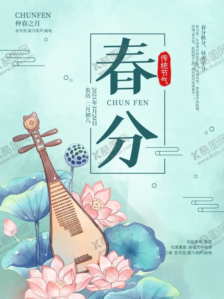 编号：66774303160007106866【酷图网】源文件下载-简约唯美春分宣传海报