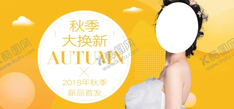 编号：91300006252039423144【酷图网】源文件下载-秋季大换新