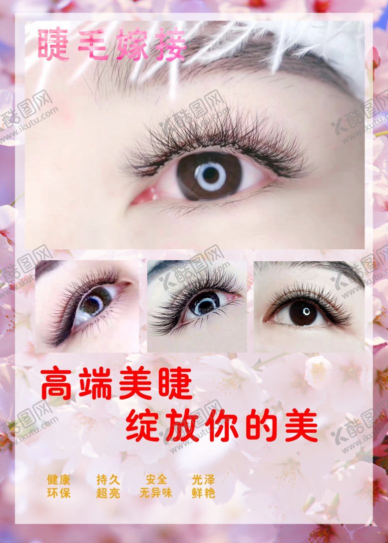 编号：27812403140609092200【酷图网】源文件下载-仙女美睫海报