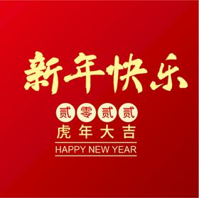 新年快乐