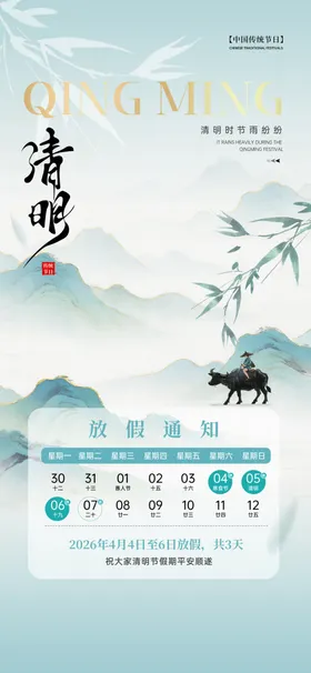 清明放假通知