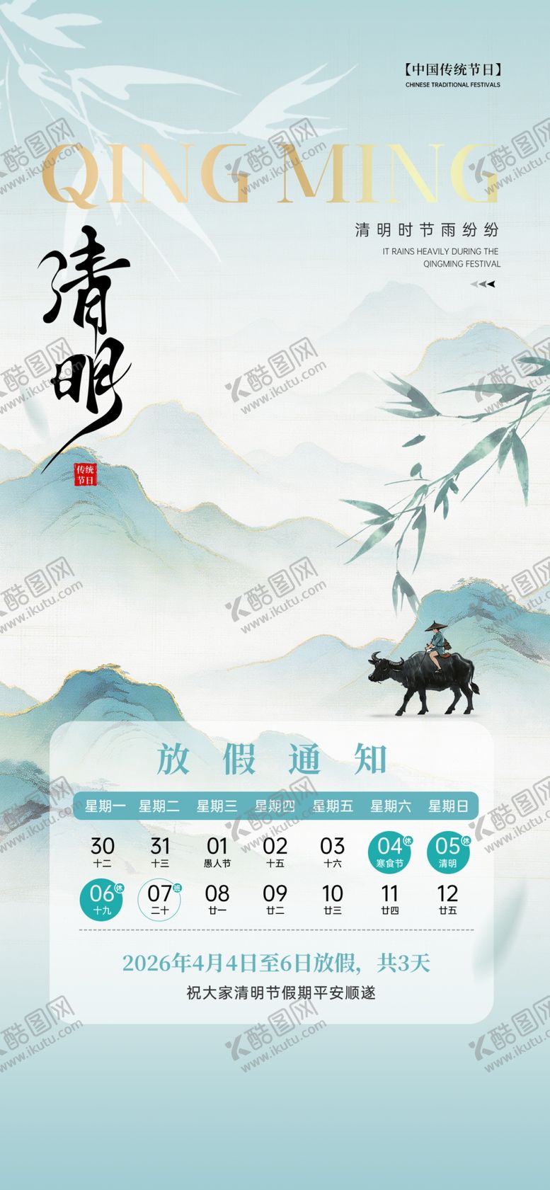 编号：53353704051920233893【酷图网】源文件下载-清明放假通知