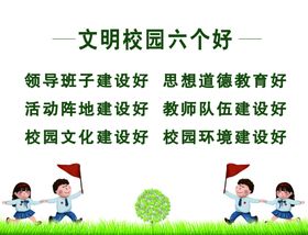 校园六个好