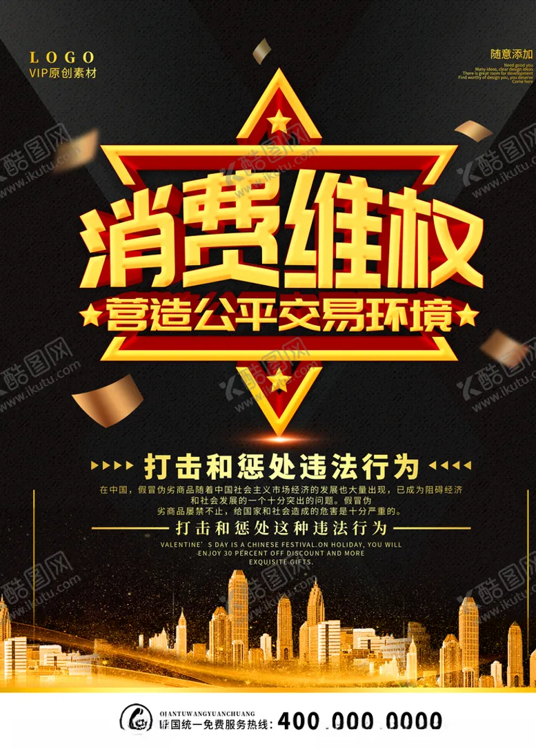 编号：58179206270603529867【酷图网】源文件下载-消费维权