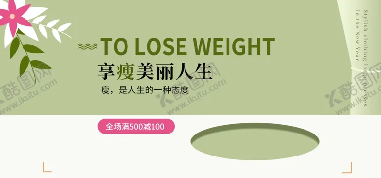 编号：66737809120412448341【酷图网】源文件下载-享瘦人生