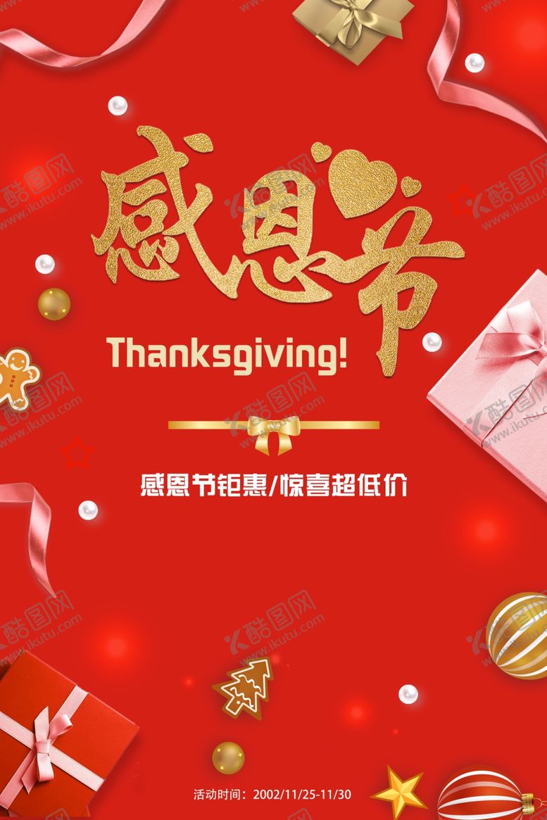 编号：88280309260924292912【酷图网】源文件下载-红色喜庆感恩节