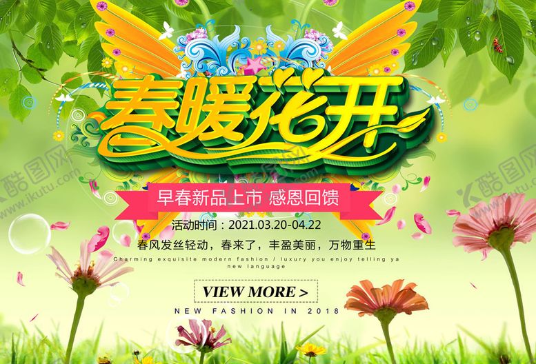 编号：76895710140434108459【酷图网】源文件下载-春暖花开