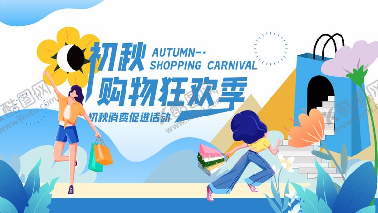 编号：77919112041531597837【酷图网】源文件下载-购物活动主kv