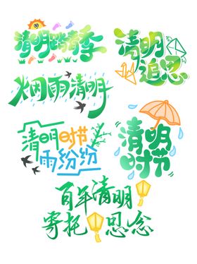 清新风清明节主题艺术字