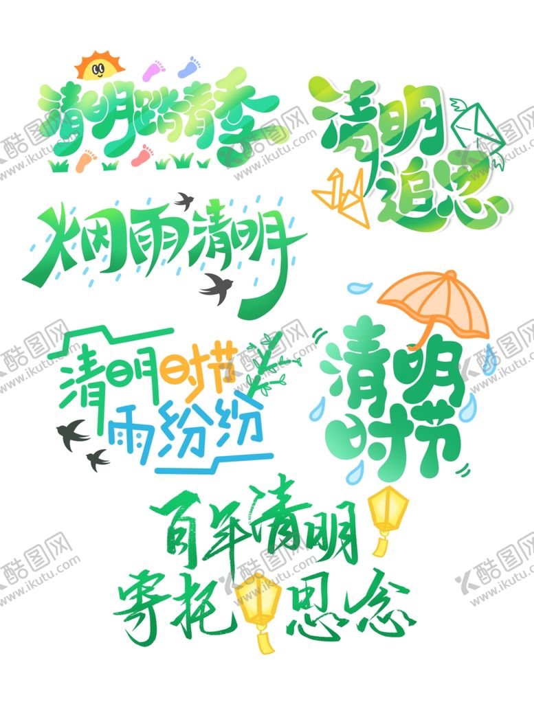 编号：20956104141239144343【酷图网】源文件下载-清新风清明节主题艺术字