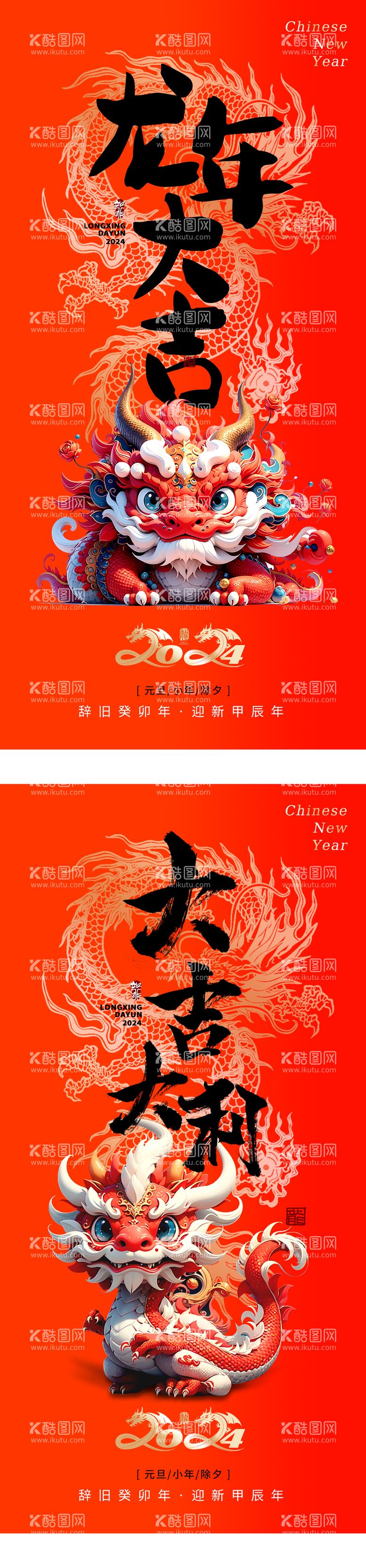 编号：22414711250620199536【酷图网】源文件下载-2024龙年春节海报