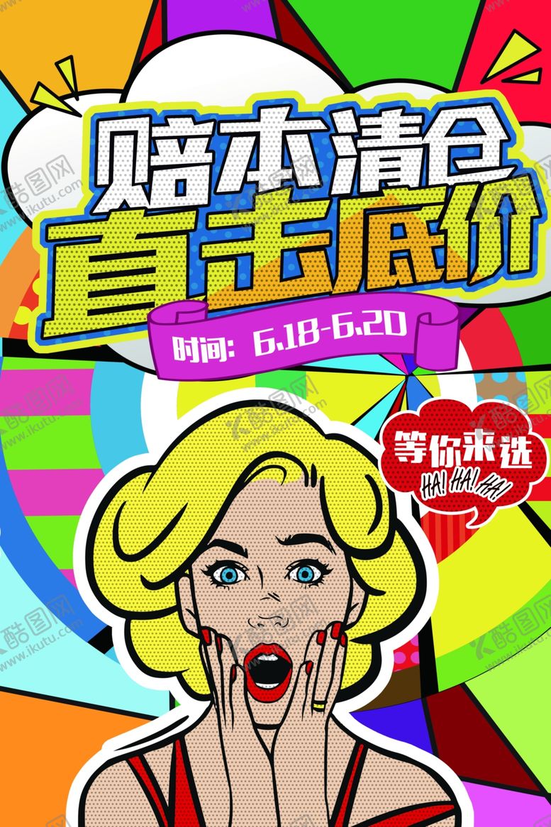 编号：13825106232322466614【酷图网】源文件下载-波普风格海报