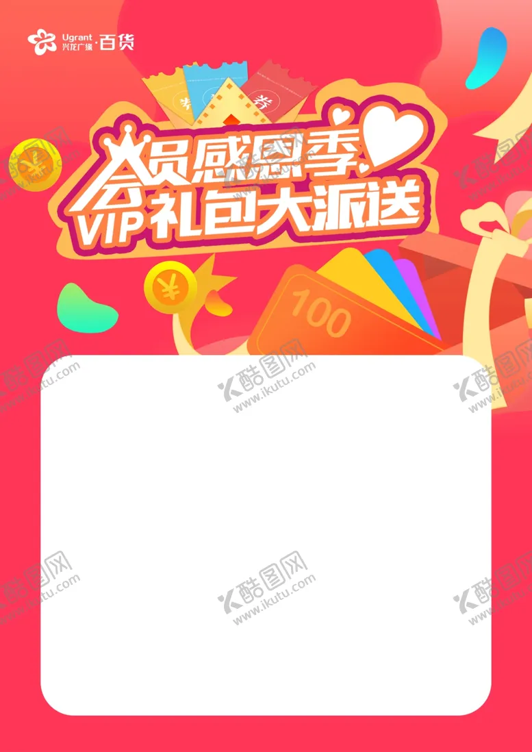 编号：96464102130725354394【酷图网】源文件下载-感恩会员季VIP礼包大派送