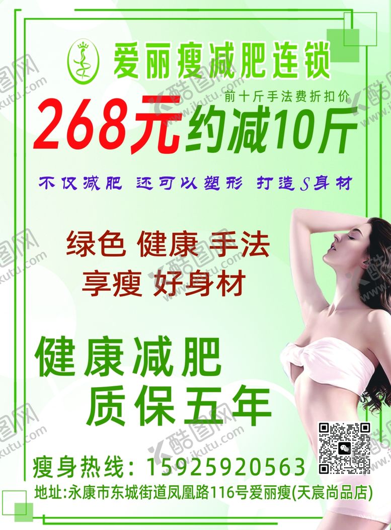 编号：70452605271149077075【酷图网】源文件下载-减肥传单