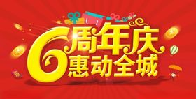汽贸城6周年店庆海报约惠全城