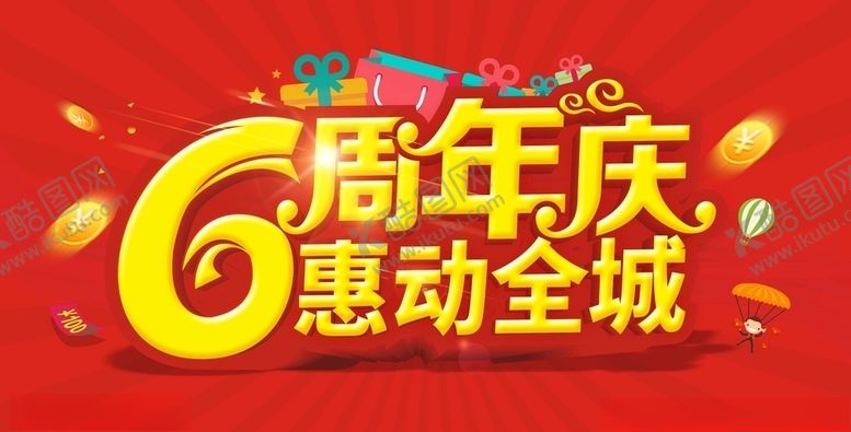 编号：77953009130235204063【酷图网】源文件下载-6周年庆惠动全城