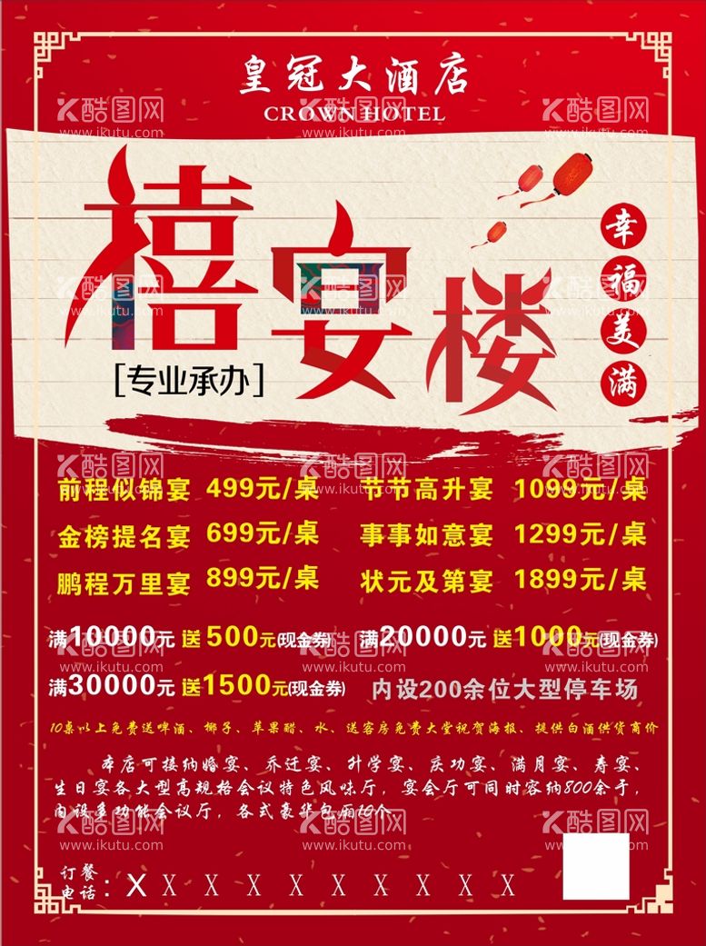 编号：29832312091325458450【酷图网】源文件下载-喜宴楼