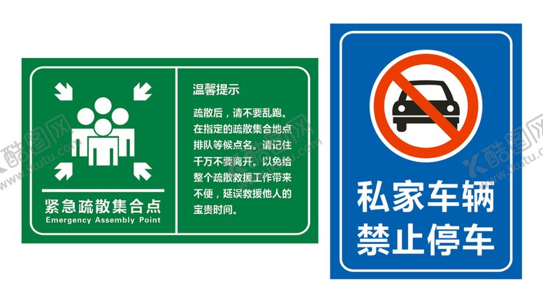 编号：21612412230204095819【酷图网】源文件下载-紧急疏散集合 禁止停车