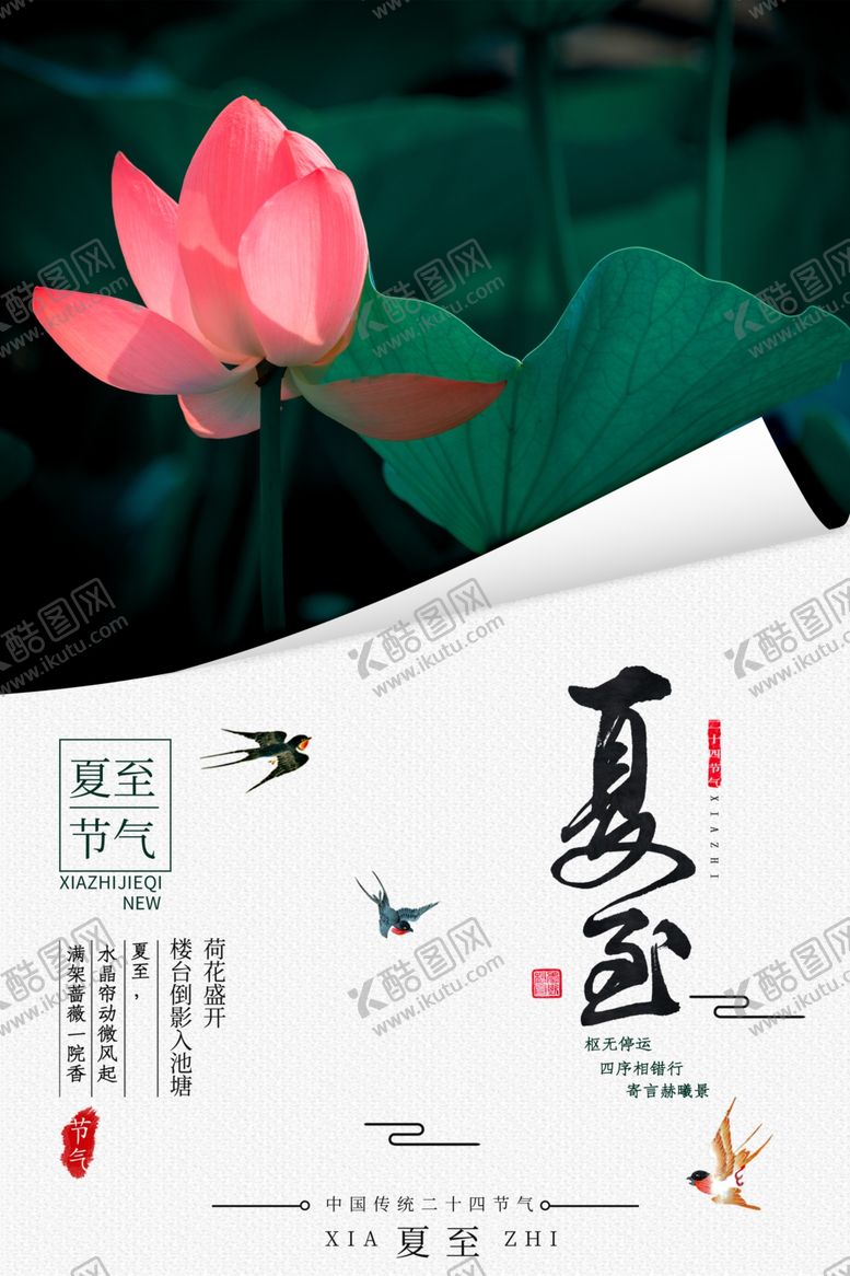 编号：49632810211818224680【酷图网】源文件下载-夏至夏至海报