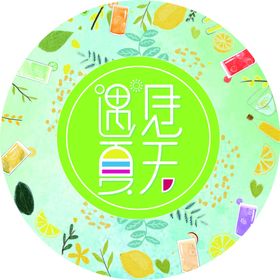 遇见夏天