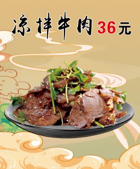 凉拌牛肉海报