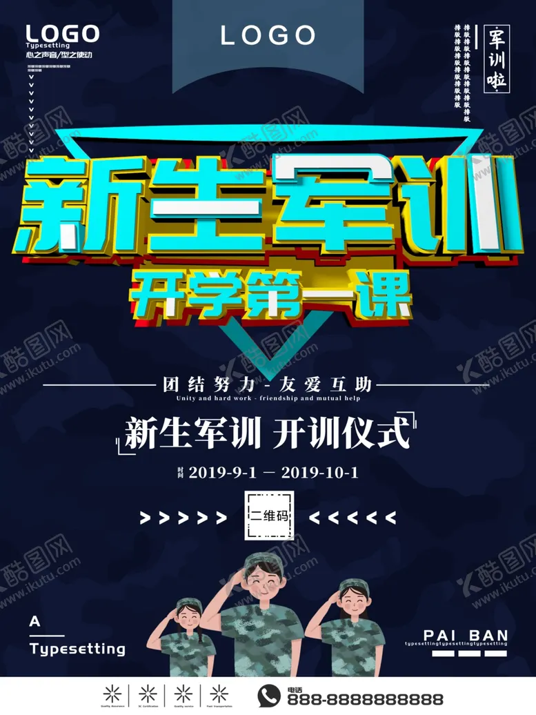 编号：56173411011807207221【酷图网】源文件下载-新生军训