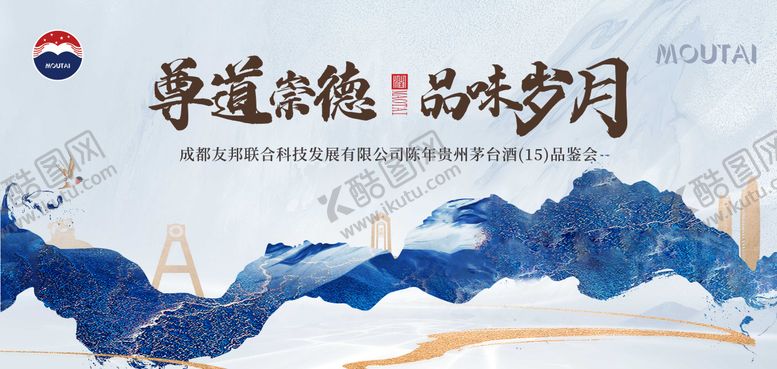 编号：33831806291130106567【酷图网】源文件下载-茅台品鉴会