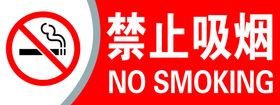 禁止吸烟