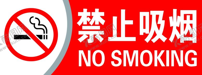 编号：27106307030146096758【酷图网】源文件下载-禁止吸烟