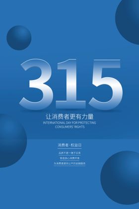 编号：95386009250617545801【酷图网】源文件下载-315打假宣传海报