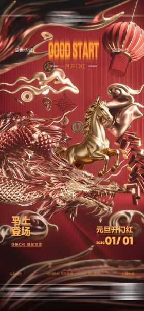 马年红色元旦新年开门红展板背景