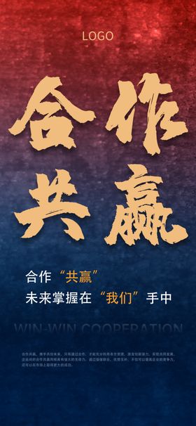 合作共赢海报