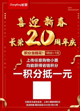 喜迎新春20周年促销海报